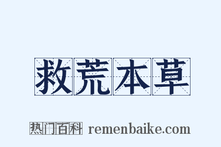 救荒本草是什么意思的图片